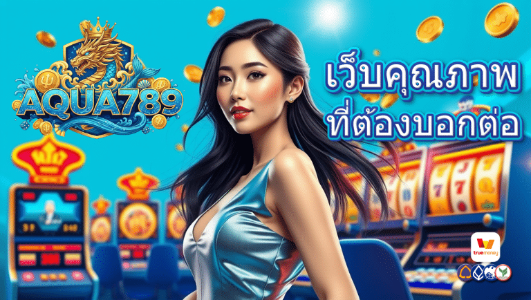 aqua789 สล็อตแตกบ่อย